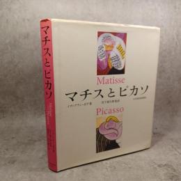 マチスとピカソ