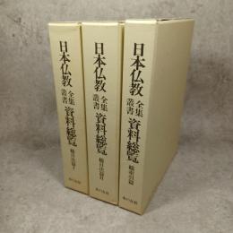 日本仏教全集叢書資料総覧　全3