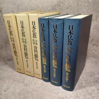 日本仏教全集叢書資料総覧　全3