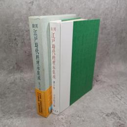江戸時代料理本集成 : 翻刻