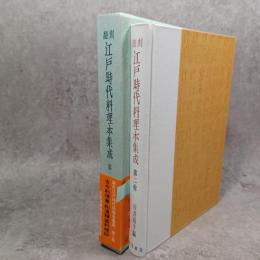 江戸時代料理本集成 : 翻刻