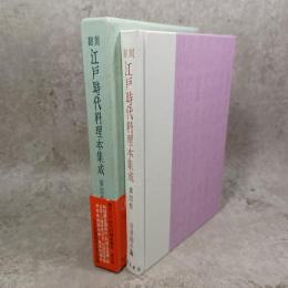 江戸時代料理本集成 : 翻刻