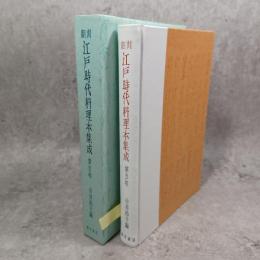 江戸時代料理本集成 : 翻刻