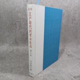 江戸時代料理本集成 : 翻刻