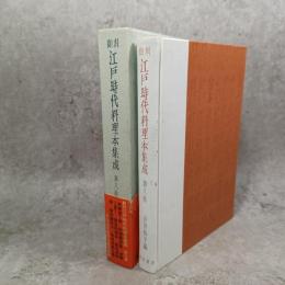 江戸時代料理本集成 : 翻刻
