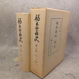 福島県史