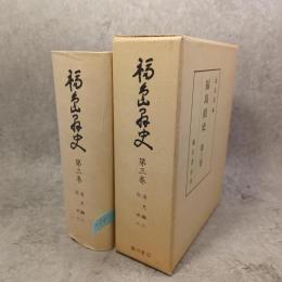 福島県史