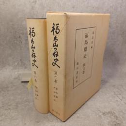 福島県史