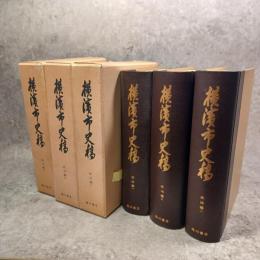 横浜市史稿　1～3