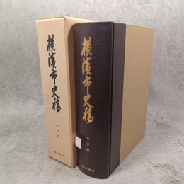 横浜市史稿