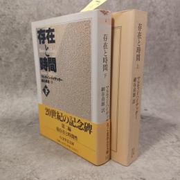 存在と時間　　上下