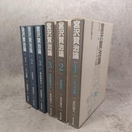 宮沢賢治論　1. 人と芸術　2.詩研究　3.童話研究他