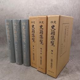 改定史籍集覧