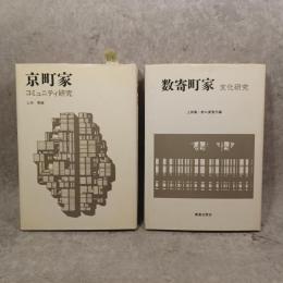 京町屋　コミュニティ研究・数寄町屋　文化研究　