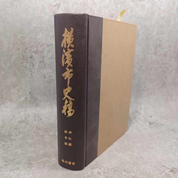 福袋・半額ポスター - クリーニング屋さん専用の通 古書 / 編纂) 横浜市史稿(横浜市 ありま 古本、中古本、古書籍 / 人文+社会