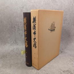 横浜市史稿