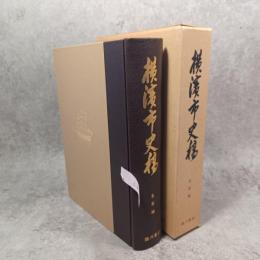 横浜市史稿