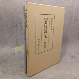 改定史籍集覧