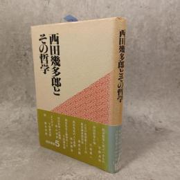 西田幾多郎とその哲学