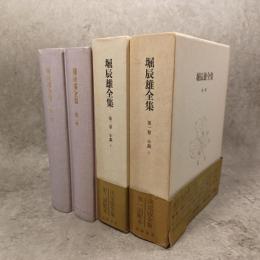 堀辰雄全集 第１・２巻（小説上・下）