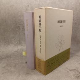 堀辰雄全集 4　随筆　雑纂　初期作品