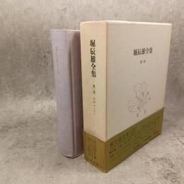 堀辰雄全集 　3　小品　エッセイ