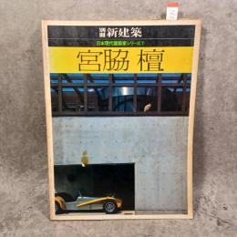 宮脇檀 ＜別冊新建築 日本現代建築家シリーズ 1＞ ＜日本現代建築家シリーズ 1＞