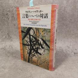 言葉についての対話 : 日本人と問う人とのあいだの