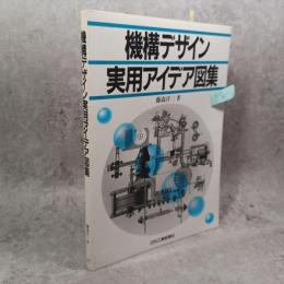 機構デザイン実用アイデア図集