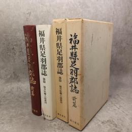 福井縣足羽郡誌