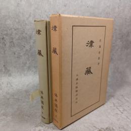 津蔵　佛典講座　4