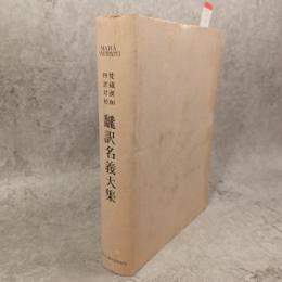 梵藏漢和四譯對校飜譯名義大集　MAHAVYUTPATTI