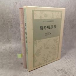 竜吟明訣抄