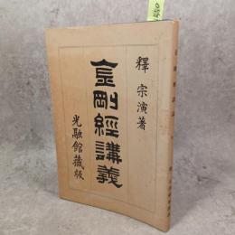 金剛經講義 : 全