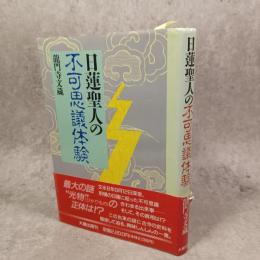 日蓮聖人の不可思議体験