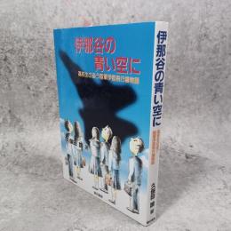 伊那谷の青い空に : 高校生の追う陸軍伊那飛行場物語