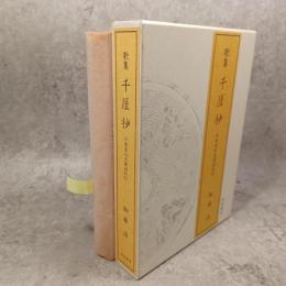 千ガイ抄 : 日本金石文採訪紀行 : 歌集
