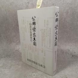 公卿諸家系図 : 諸家知譜拙記