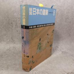 総覧日本の建築