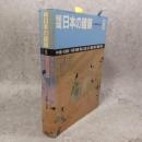 総覧日本の建築 第8巻