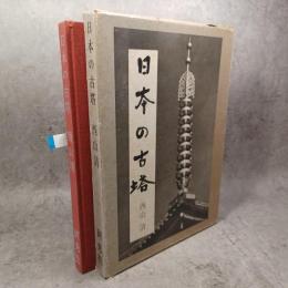 日本の古塔