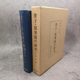 世子・猿楽能の研究