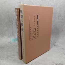 国訳一切経和漢撰述部４９　史伝部１８　古清涼伝、広清涼伝、天台山記、三国仏法伝通縁起、唐大和上東征伝