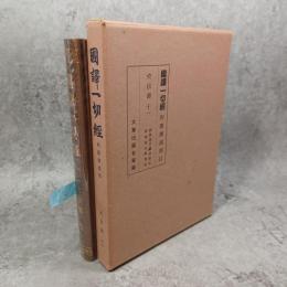 国訳一切経 和漢撰述部41 史伝部 11