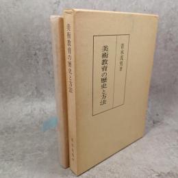 美術教育の歴史と方法