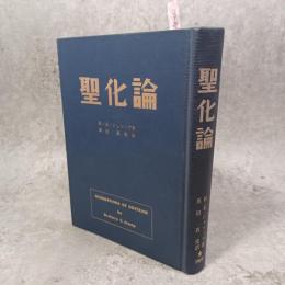 聖化論