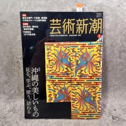 芸術新潮 2011 1月号 特集：沖縄の美しいもの