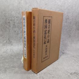 観音経の話と西国巡礼記