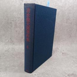 清水幾太郎著作集