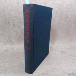 清水幾太郎著作集